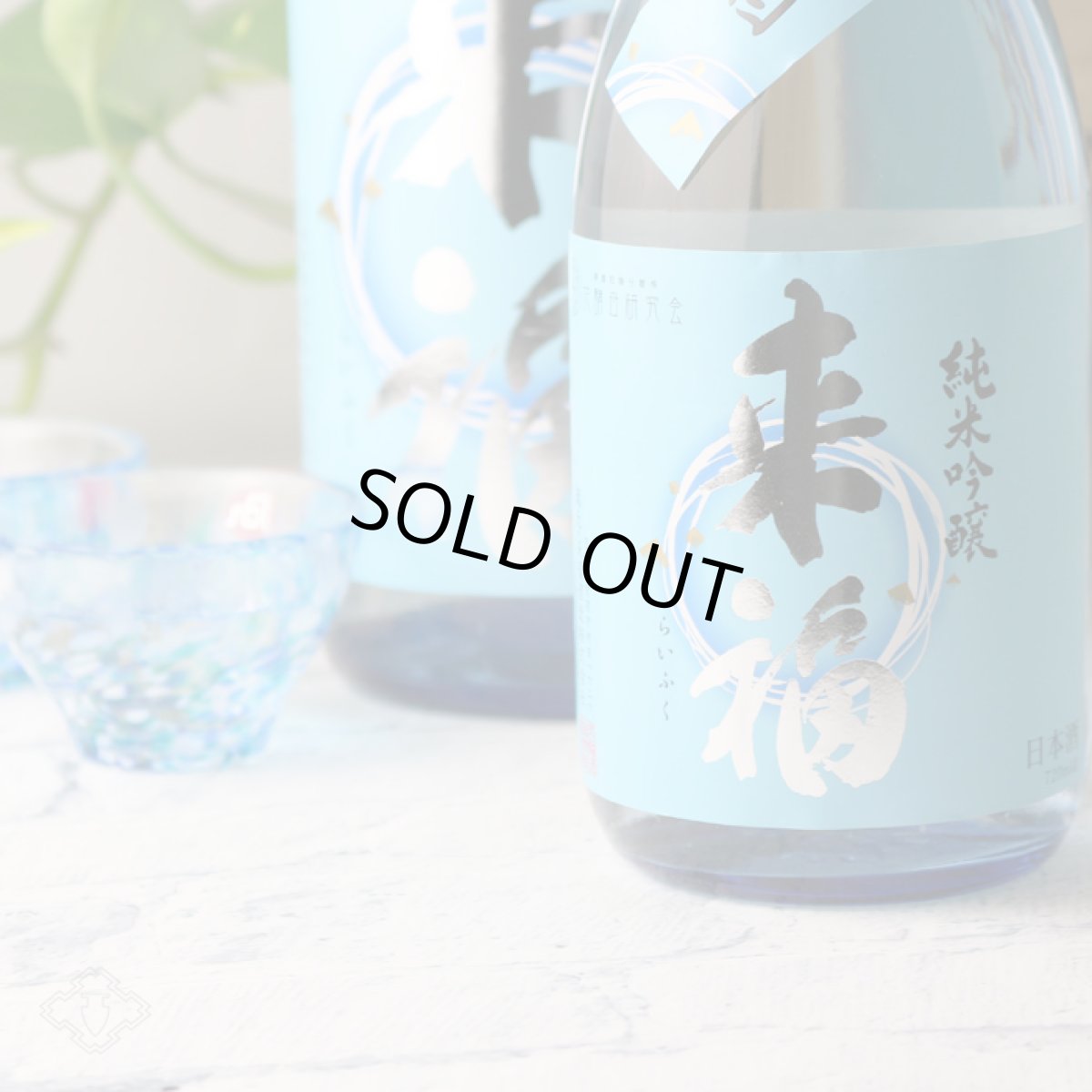 画像4: 来福 純米吟醸 夏の酒 720ml (4)