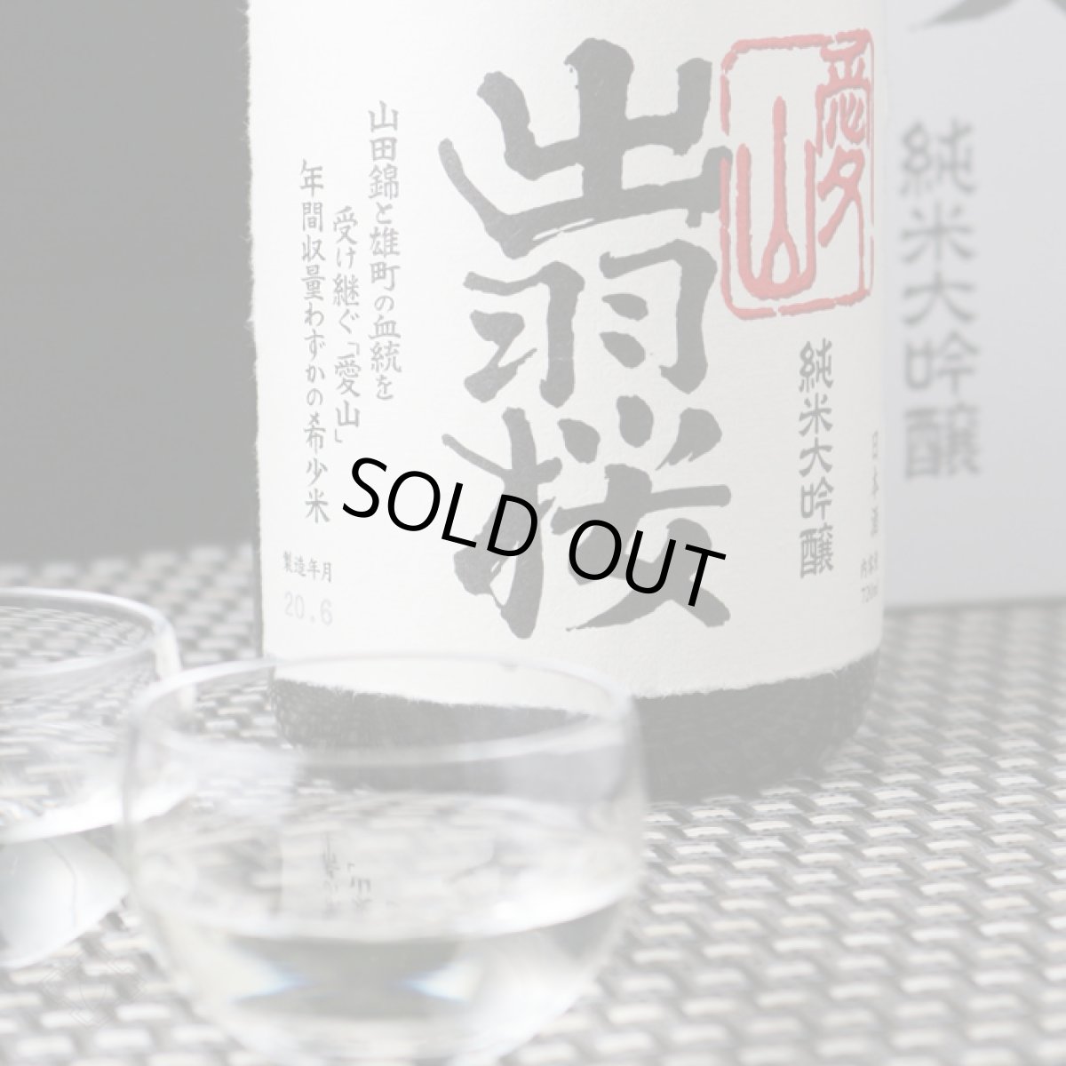 画像3: 出羽桜 純米大吟醸 愛山 720ml (3)