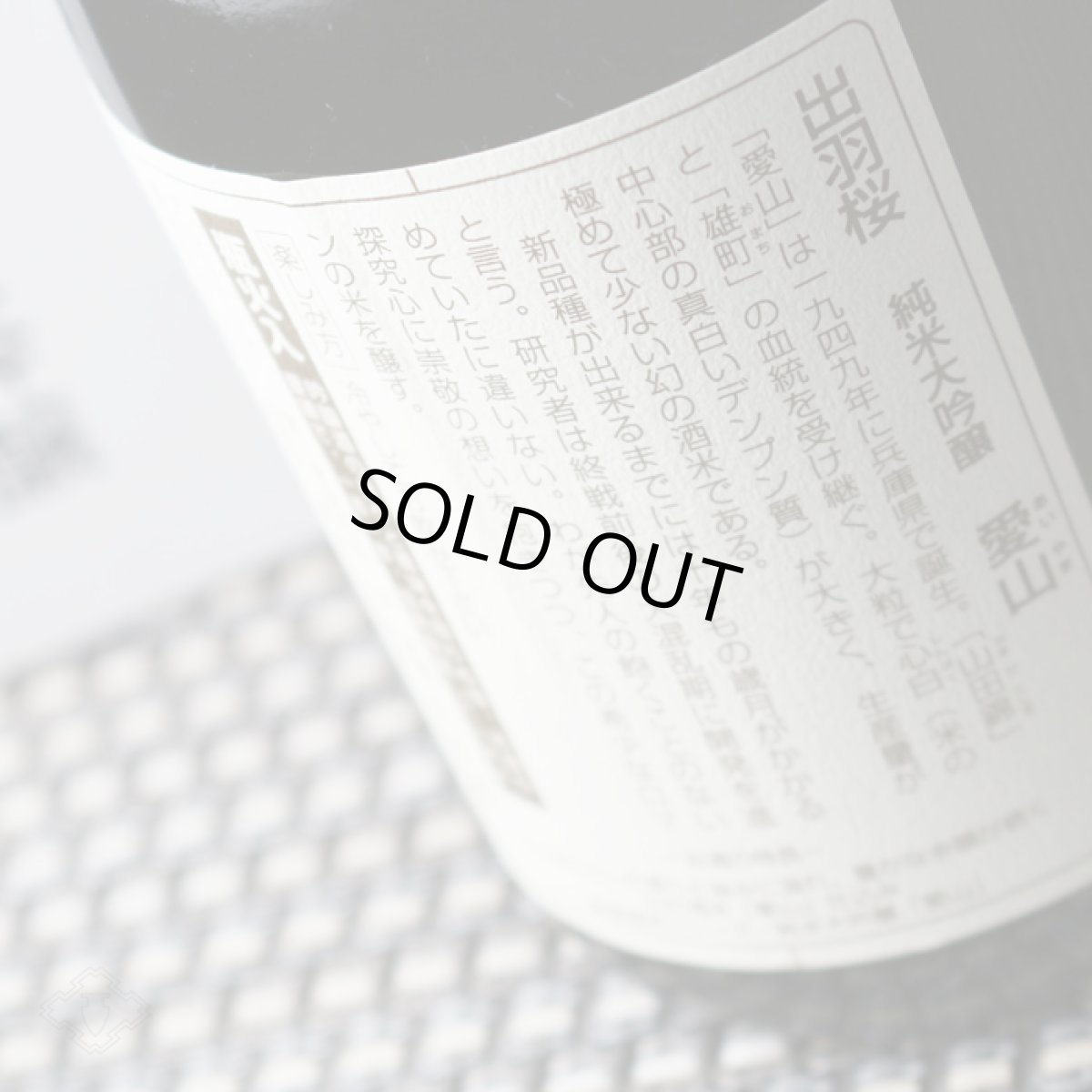 画像5: 出羽桜 純米大吟醸 愛山 720ml (5)