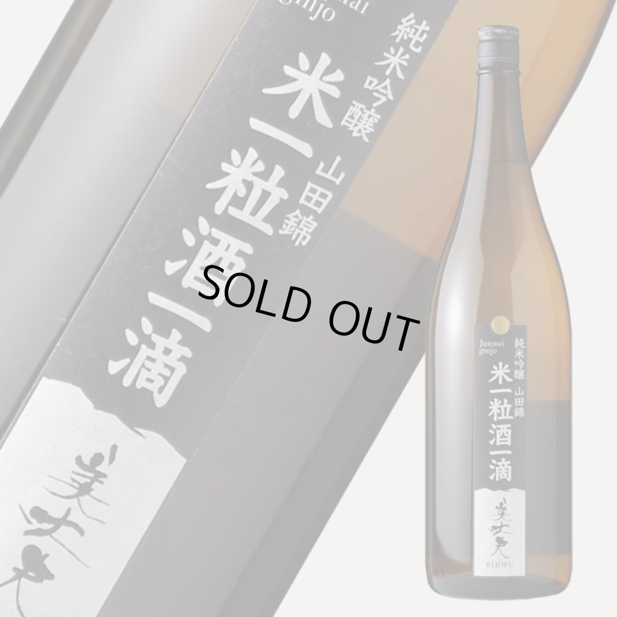 画像1: 美丈夫 米一粒酒一滴 純米吟醸 山田錦 1800ml (1)
