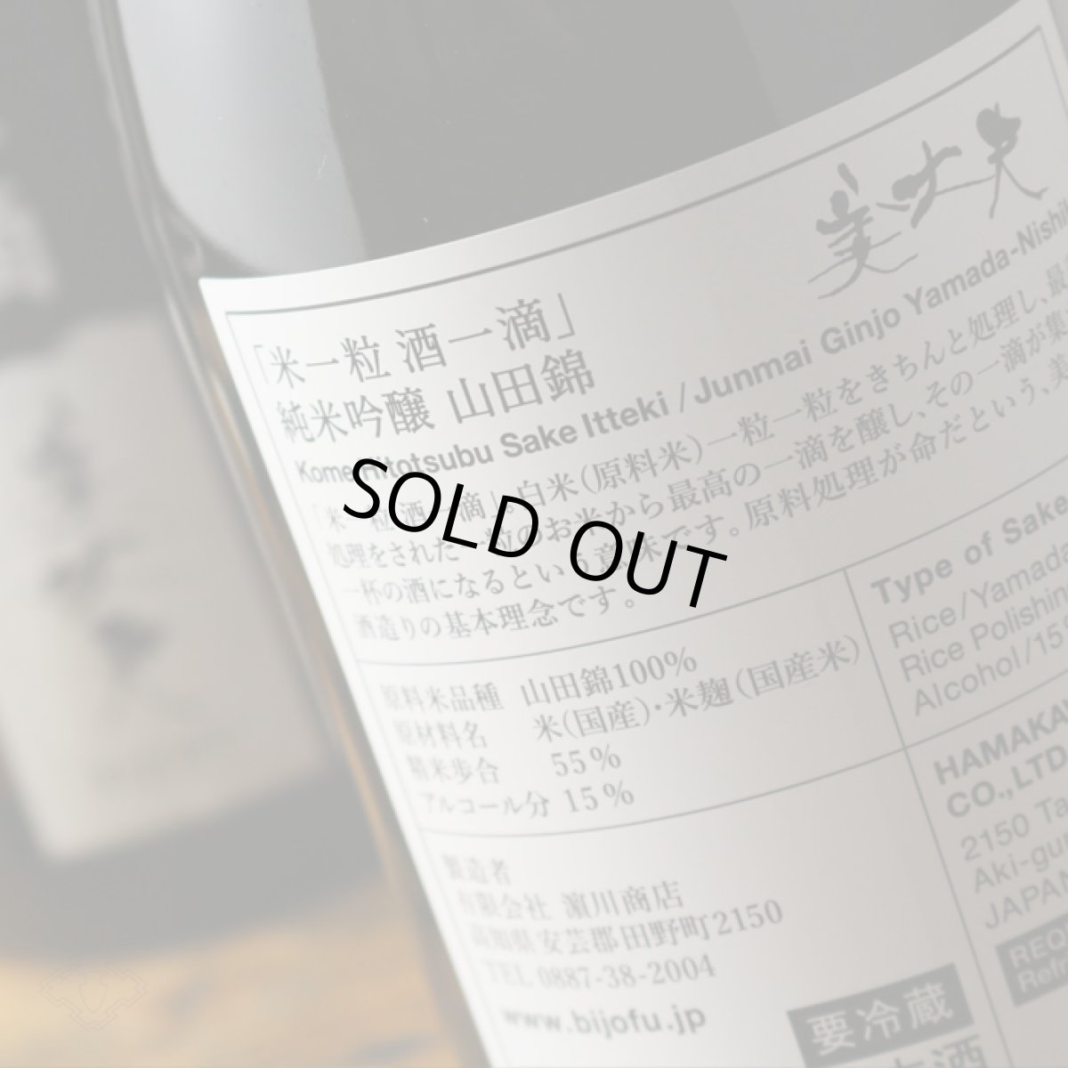 画像5: 美丈夫 米一粒酒一滴 純米吟醸 山田錦 720ml (5)