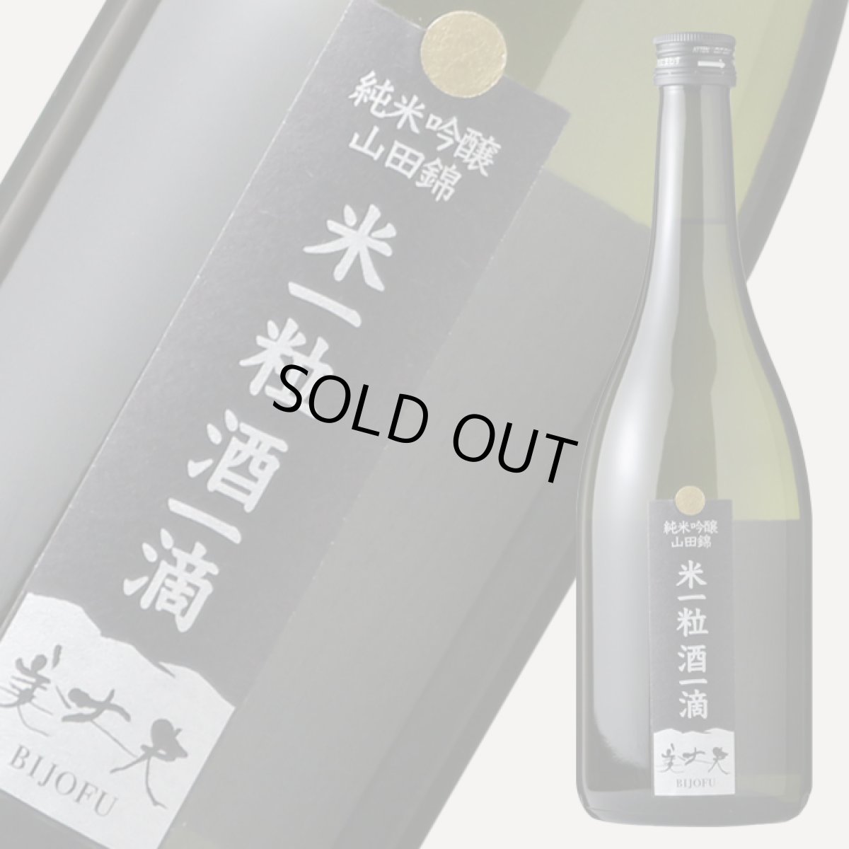 画像1: 美丈夫 米一粒酒一滴 純米吟醸 山田錦 720ml (1)