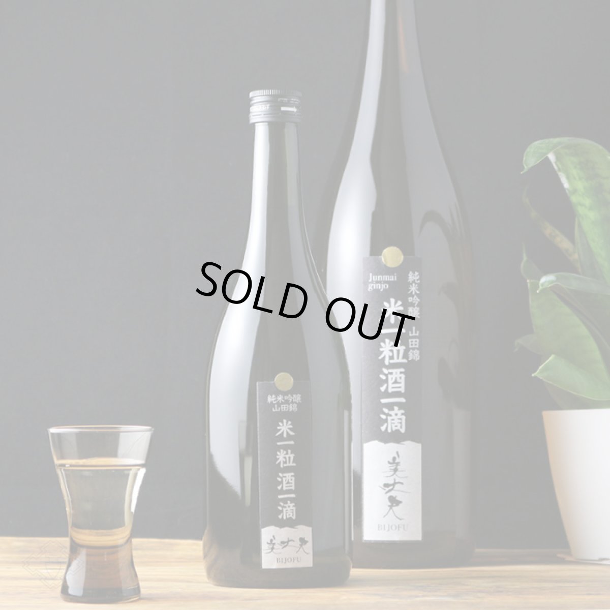 画像4: 美丈夫 米一粒酒一滴 純米吟醸 山田錦 1800ml (4)