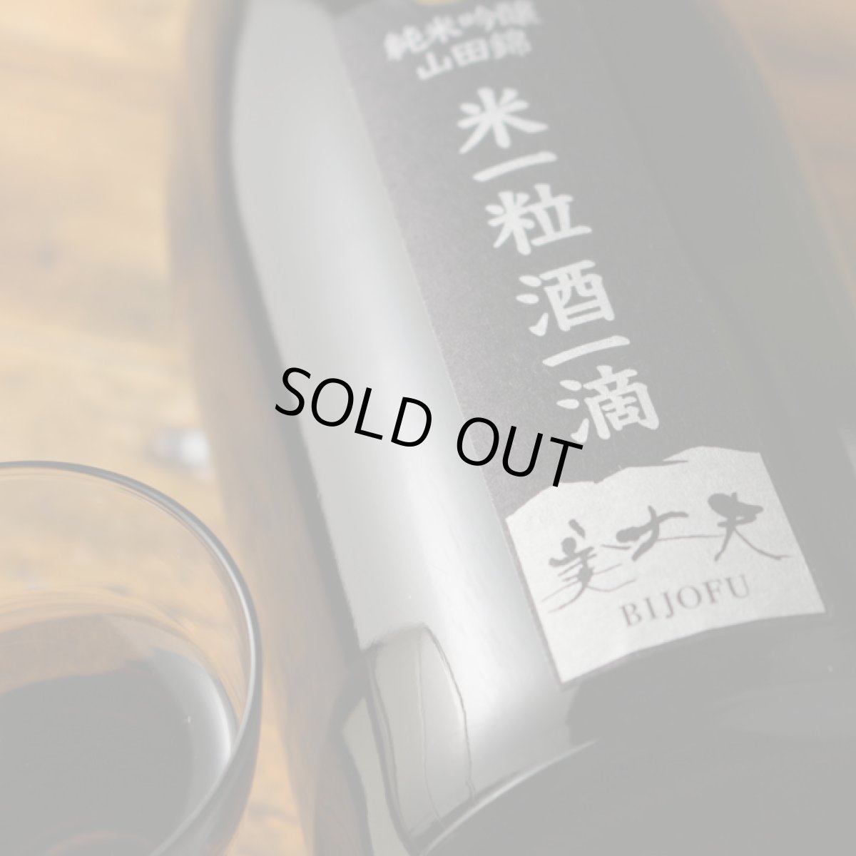 画像4: 美丈夫 米一粒酒一滴 純米吟醸 山田錦 720ml (4)