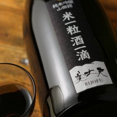 画像6: 美丈夫 米一粒酒一滴 純米吟醸 山田錦 1800ml (6)