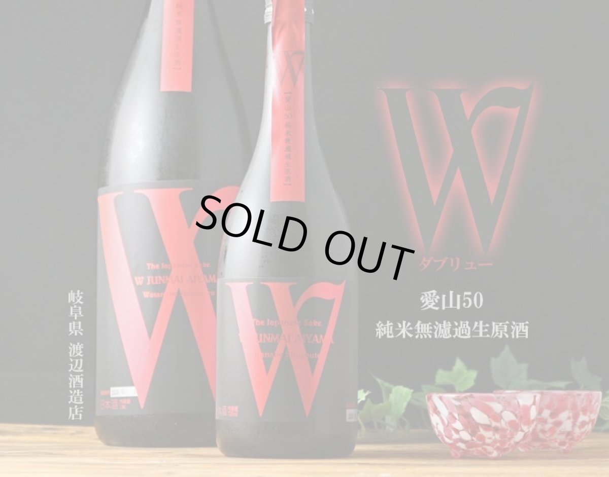 画像3: W (ダブリュー) 愛山50 純米無濾過生原酒 720ml（日本酒 渡辺酒造店）（要冷蔵） (3)