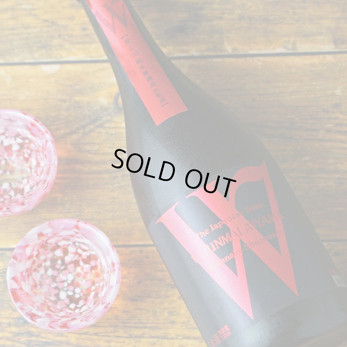 画像4: W (ダブリュー) 愛山50 純米無濾過生原酒 720ml（日本酒 渡辺酒造店）（要冷蔵） (4)