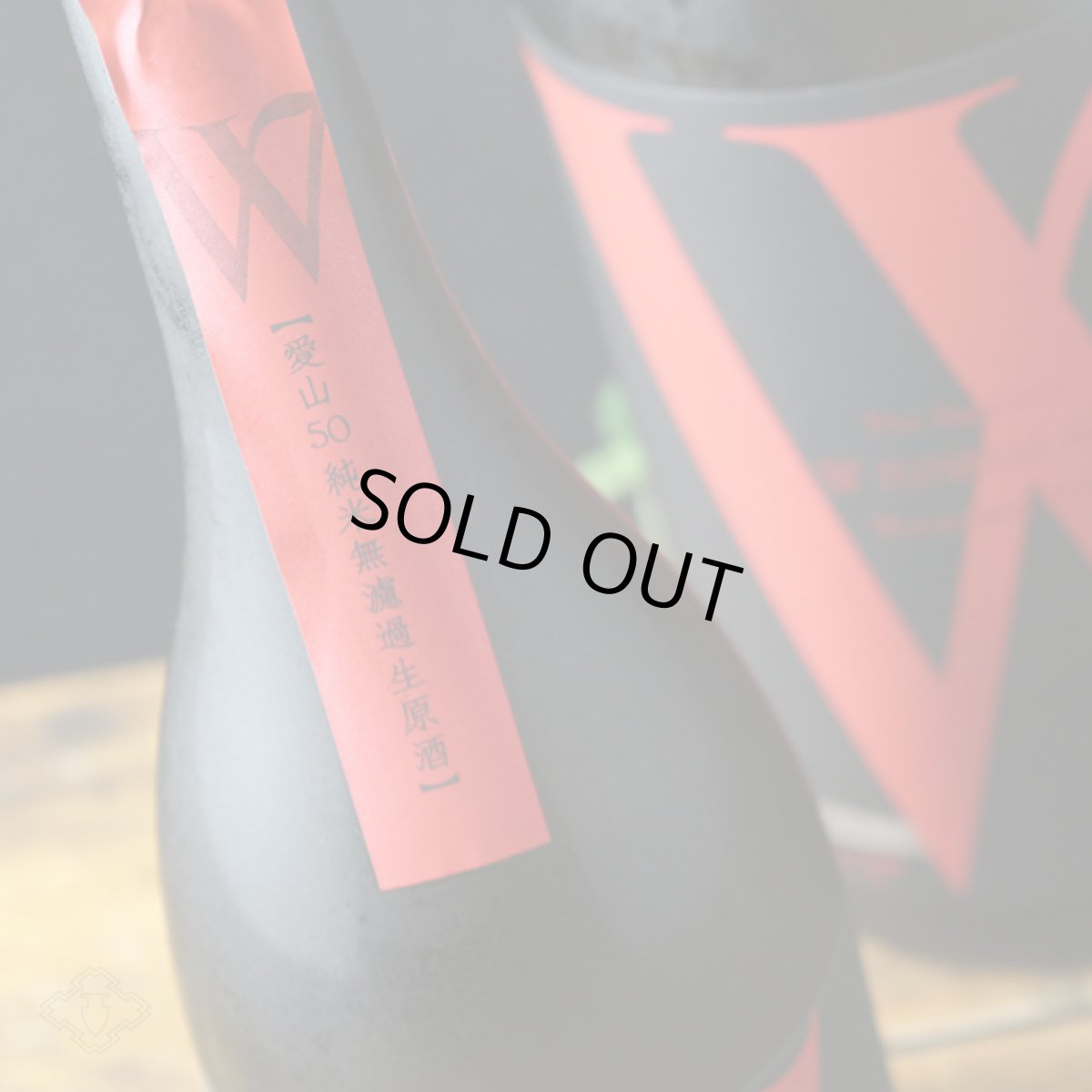 画像6: W (ダブリュー) 愛山50 純米無濾過生原酒 720ml（日本酒 渡辺酒造店）（要冷蔵） (6)