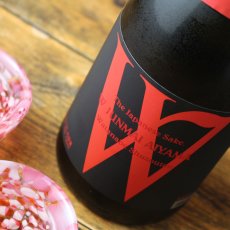画像1: W (ダブリュー) 愛山50 純米無濾過生原酒 1800ml（日本酒 渡辺酒造店）（要冷蔵） (1)