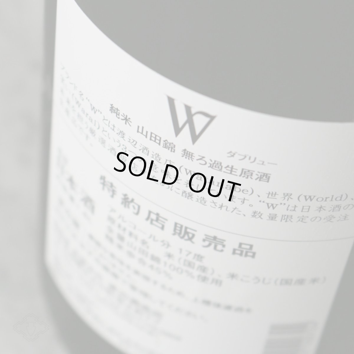 画像5: W (ダブリュー) 山田錦45 純米無濾過生原酒 720ml（要冷蔵） (5)