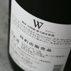 画像5: W (ダブリュー) 山田錦45 純米無濾過生原酒 720ml（要冷蔵） (5)