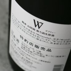 画像5: W (ダブリュー) 山田錦45 純米無濾過生原酒 1800ml（要冷蔵） (5)