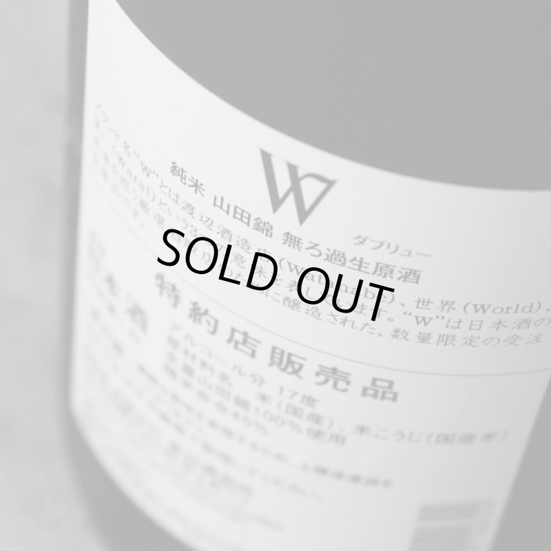W (ダブリュー) 山田錦45 純米無濾過生原酒 1800ml（要冷蔵） - 酒舗