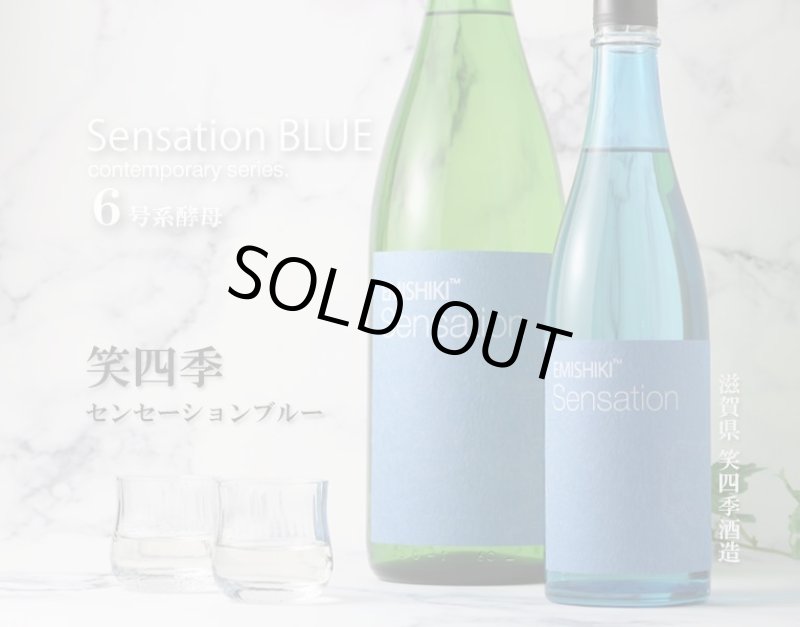 笑四季 センセーション 青ラベル 火入 1800ml - 酒舗 井上屋