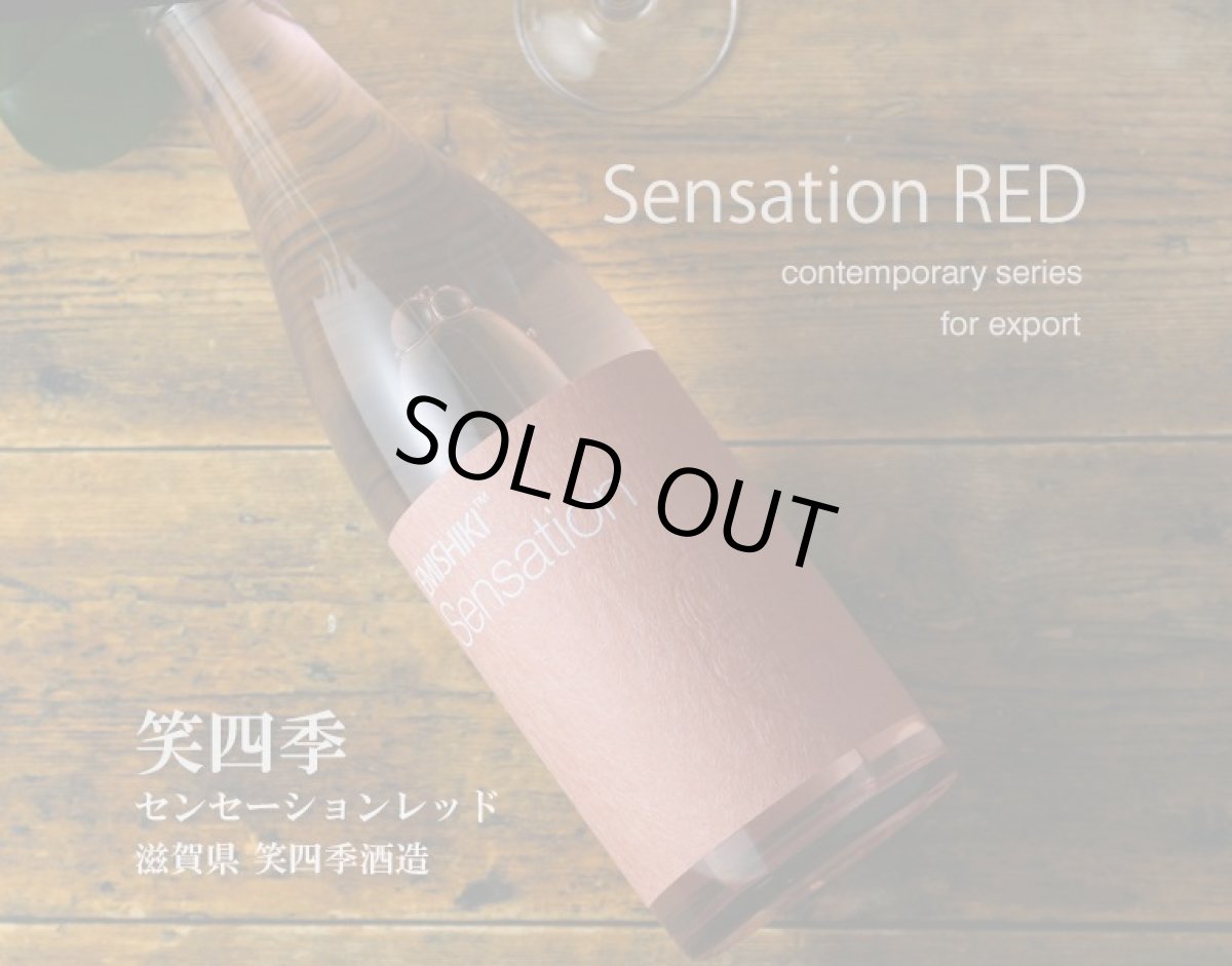 画像2: 笑四季 センセーション レッド 朱ラベル 火入 1800ml (2)