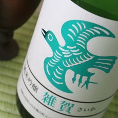 画像2: 雑賀 純米吟醸 辛口 1800ml (2)