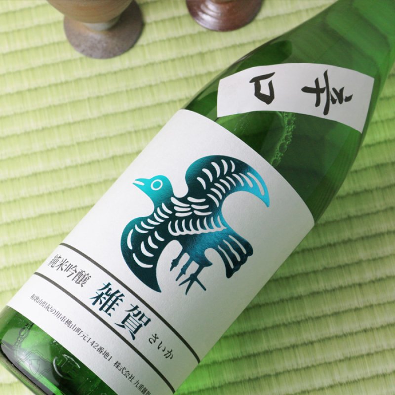 雑賀 純米吟醸 辛口 1800ml - 酒舗 井上屋