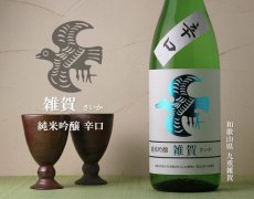 画像4: 雑賀 純米吟醸 辛口 1800ml (4)