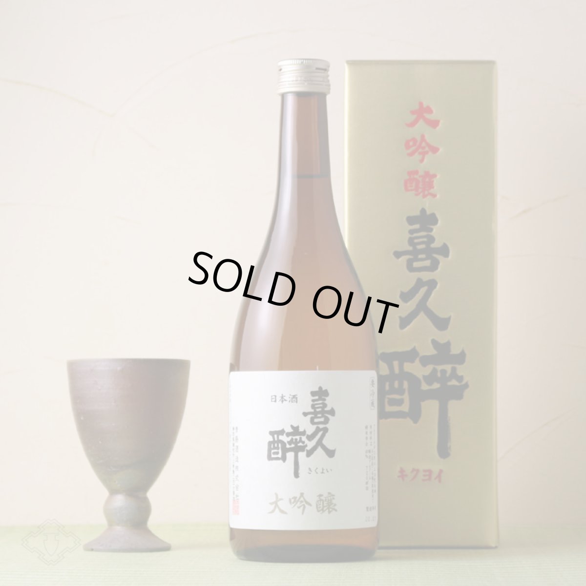 画像4: 喜久酔 大吟醸 720ml (4)