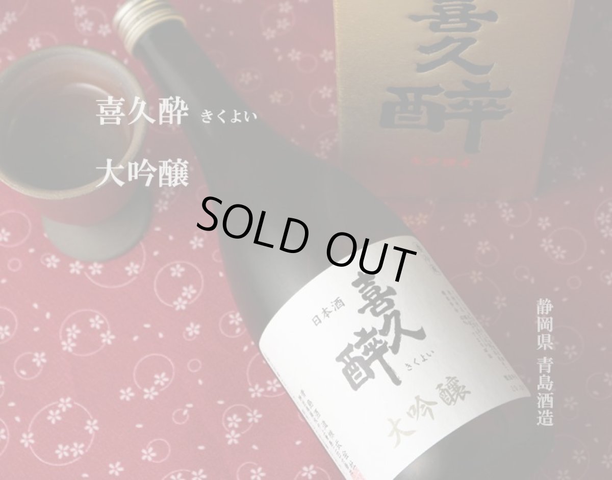 画像2: 喜久酔 大吟醸 720ml (2)