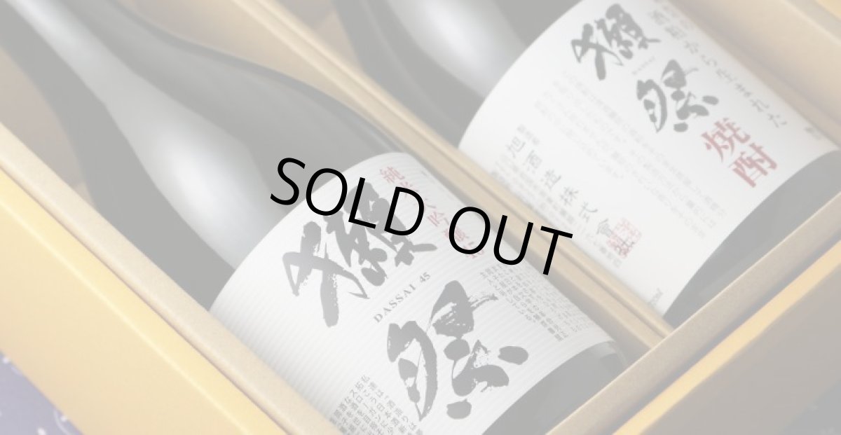 画像3: 獺祭+焼酎セット（日本酒 酒粕焼酎 獺祭 純米大吟醸45 獺祭焼酎） (3)