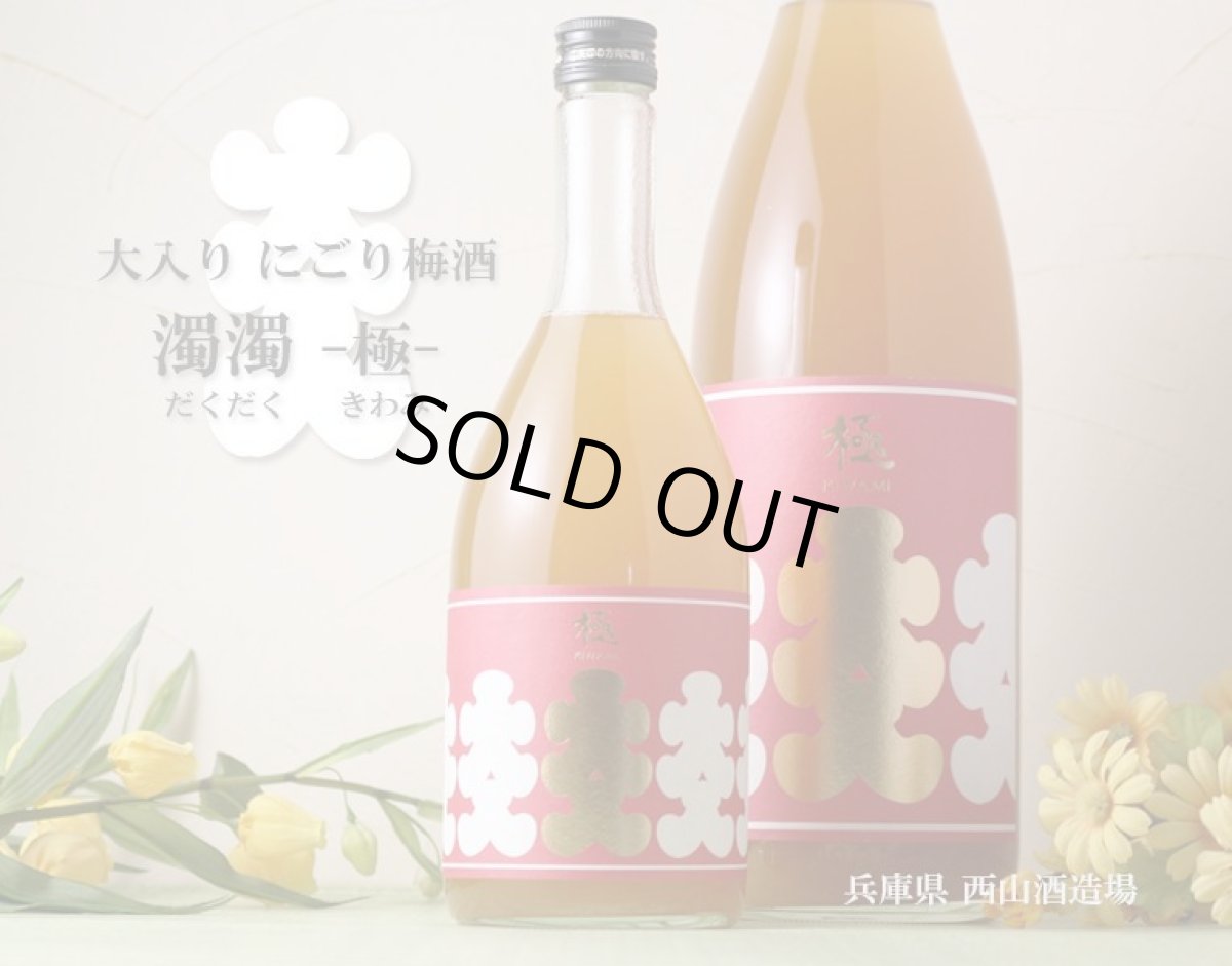 画像2: 大入り にごり梅酒 濁濁 極 1800ml (2)