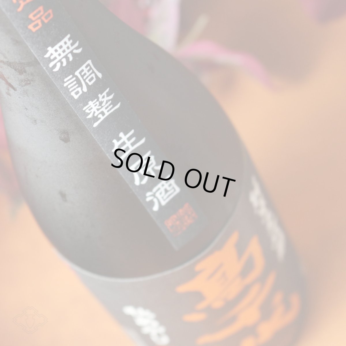 画像4: 高千代 純米大吟醸 一本〆 秋あがり 生原酒 1800ml (要冷蔵) (4)