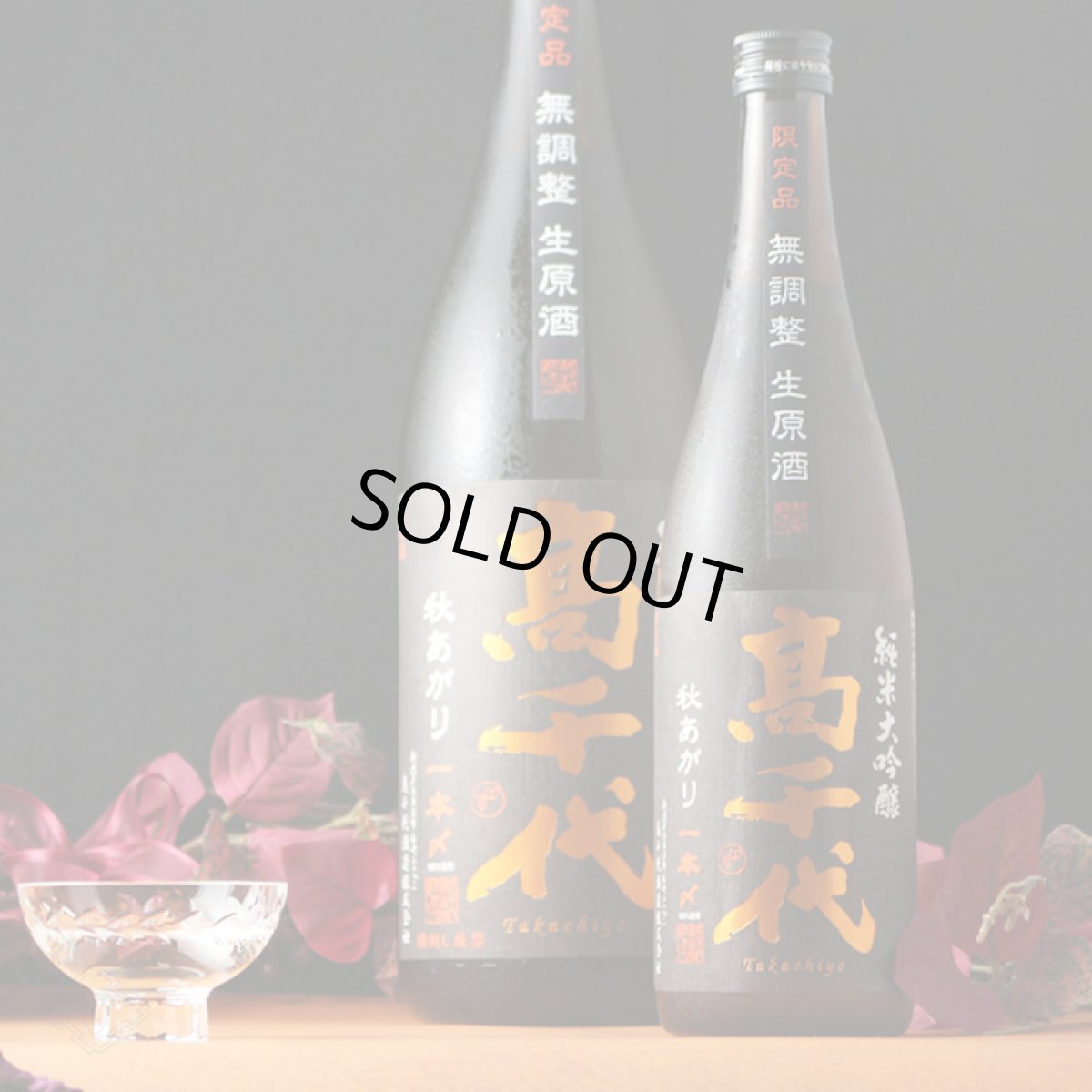 画像3: 高千代 純米大吟醸 一本〆 秋あがり 生原酒 1800ml (要冷蔵) (3)