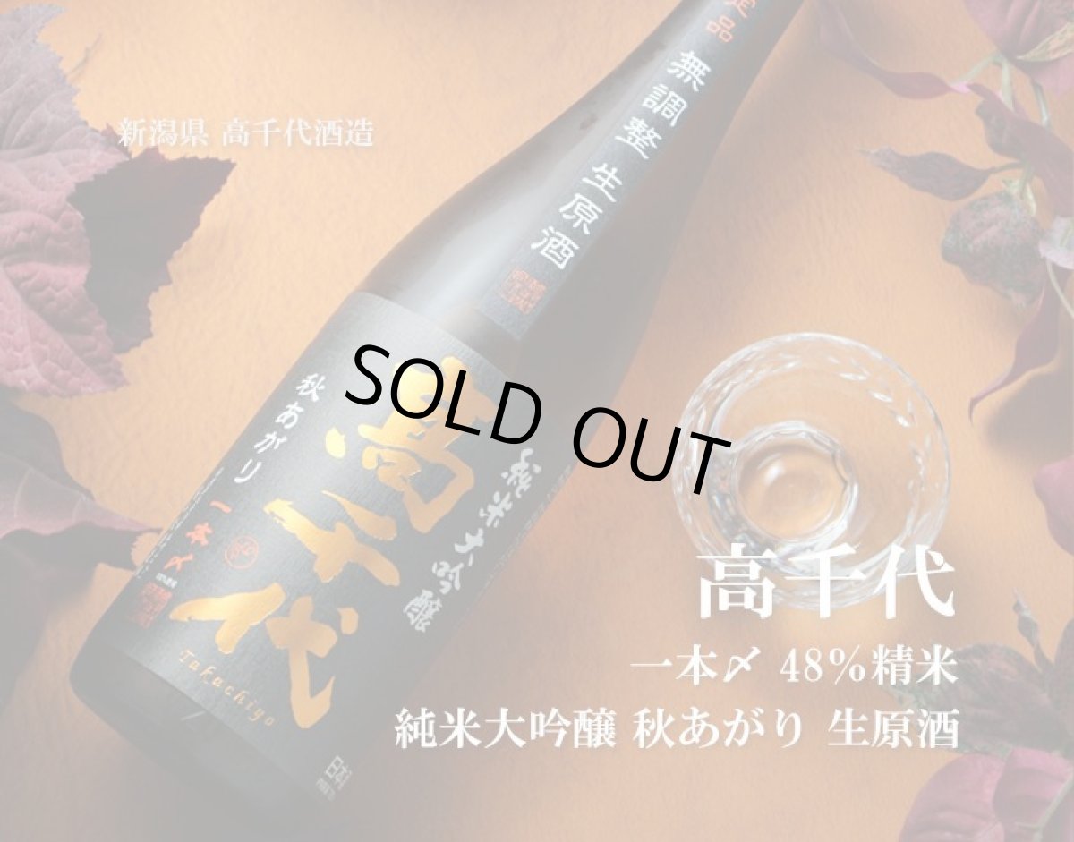 画像2: 高千代 純米大吟醸 一本〆 秋あがり 生原酒 1800ml (要冷蔵) (2)