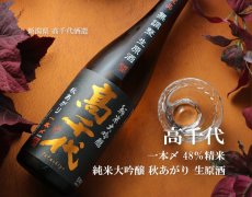 画像2: 高千代 純米大吟醸 一本〆 秋あがり 生原酒 720ml （要冷蔵） (2)