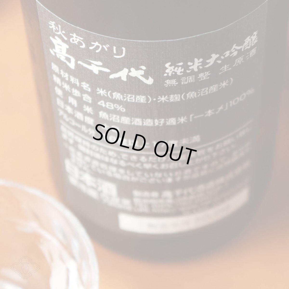 画像5: 高千代 純米大吟醸 一本〆 秋あがり 生原酒 1800ml (要冷蔵) (5)
