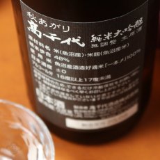 画像5: 高千代 純米大吟醸 一本〆 秋あがり 生原酒 720ml （要冷蔵） (5)