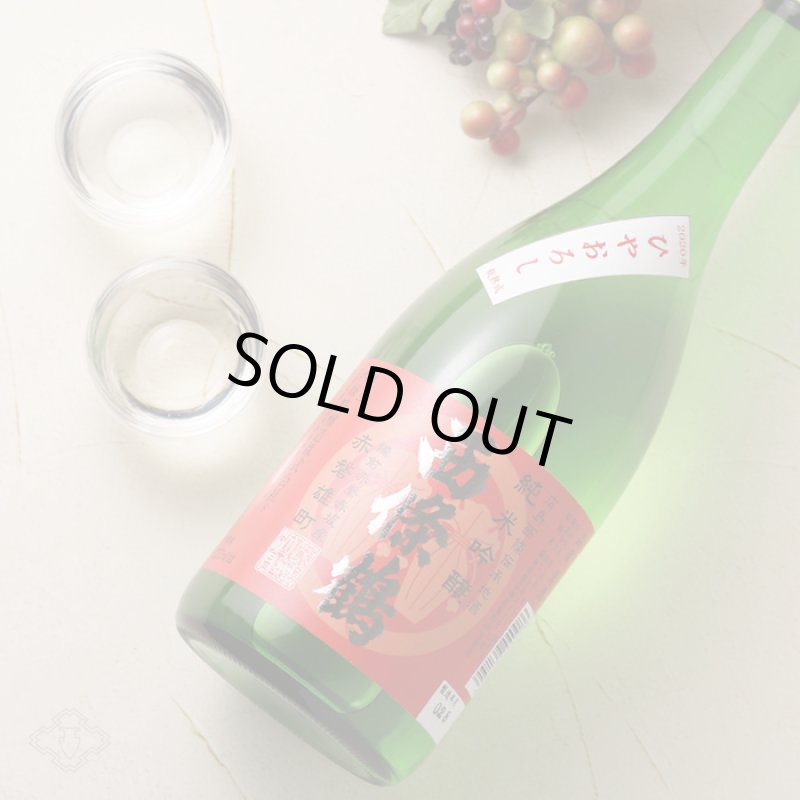 西條鶴 純米吟醸 ひやおろし 赤磐雄町 1800ml - 酒舗 井上屋