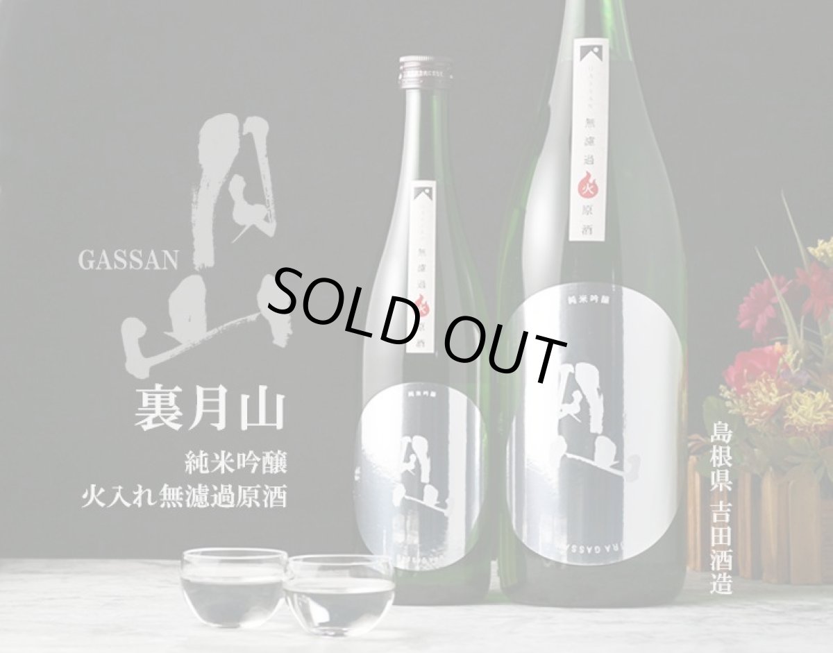 画像3: 裏月山 縁 純米吟醸 1800ml （日本酒 吉田酒造 島根県 うらがっさん） (3)