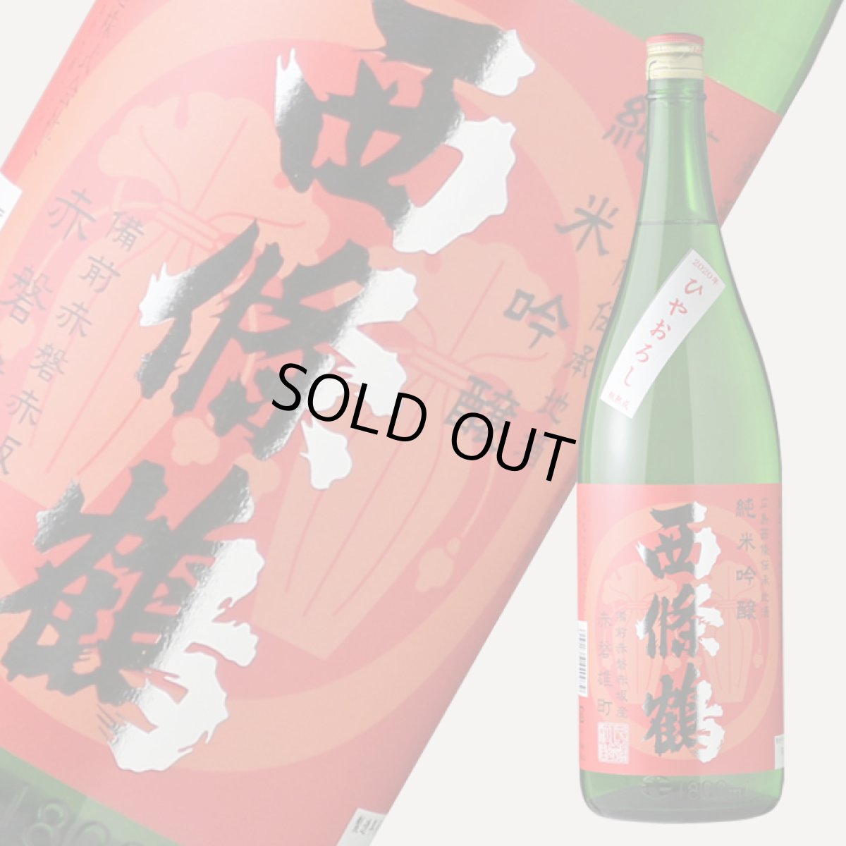 画像2: 西條鶴 純米吟醸 ひやおろし 赤磐雄町 1800ml (2)