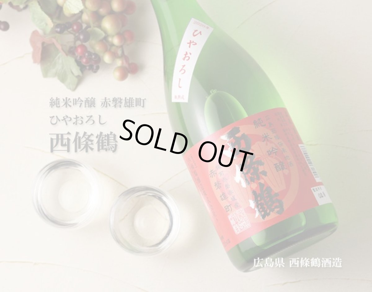 画像4: 西條鶴 純米吟醸 ひやおろし 赤磐雄町 720ml (4)