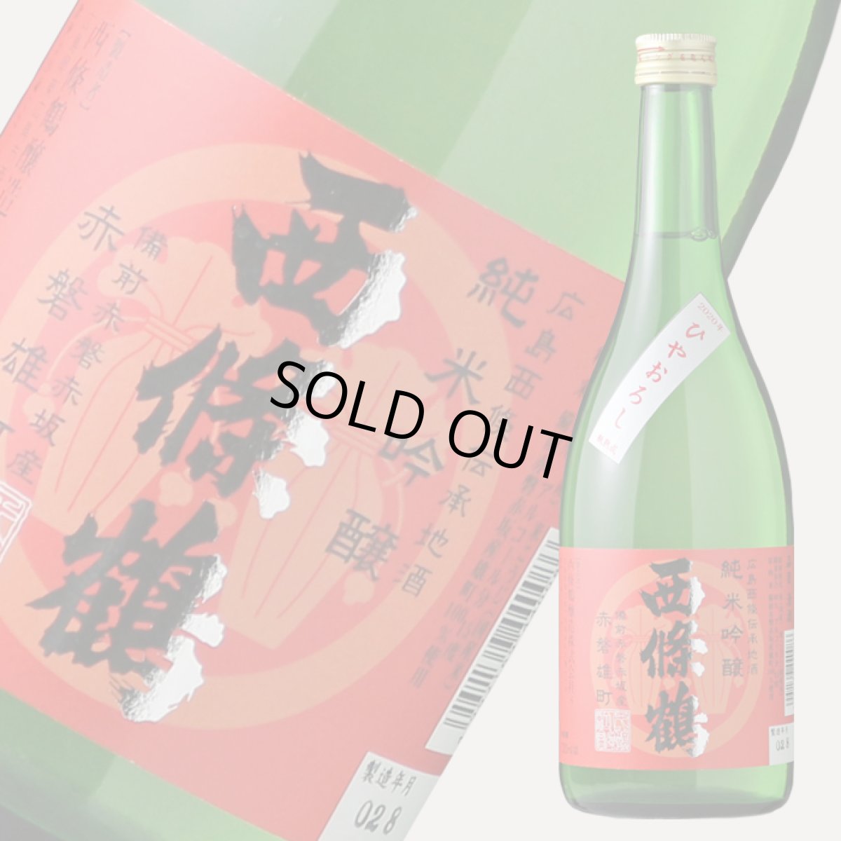 画像3: 西條鶴 純米吟醸 ひやおろし 赤磐雄町 720ml (3)