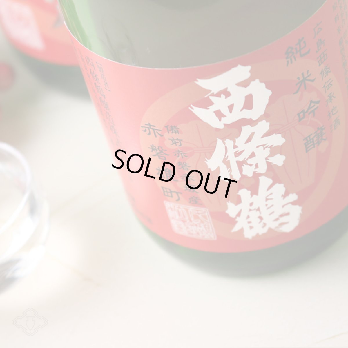 画像2: 西條鶴 純米吟醸 ひやおろし 赤磐雄町 720ml (2)