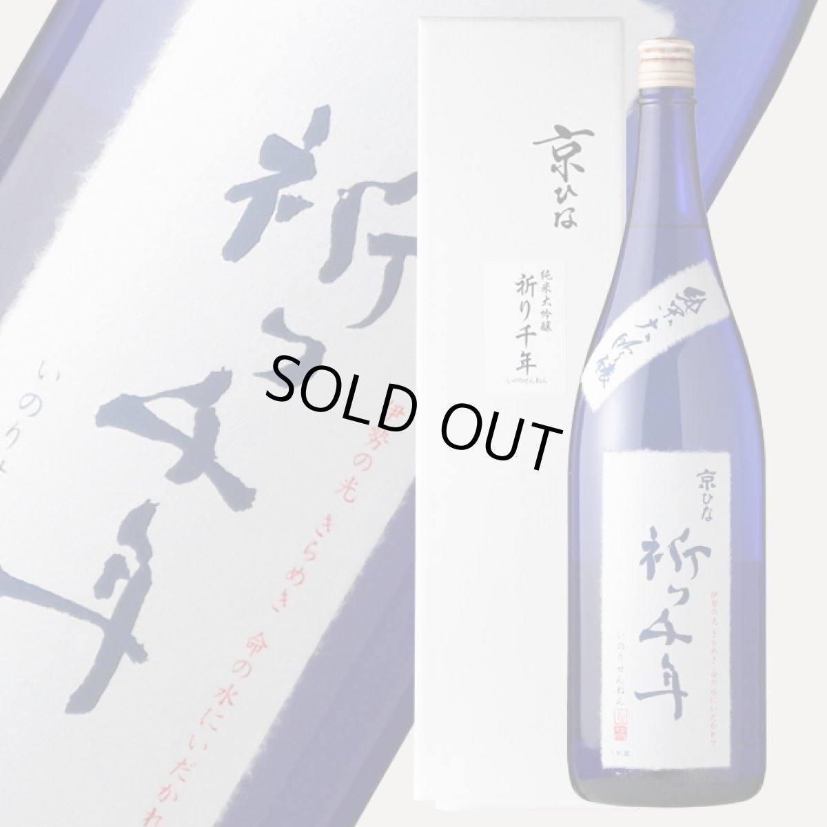 画像1: 京ひな 祈り千年 1800ml (1)