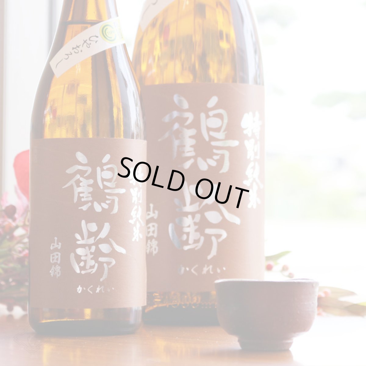 画像4: 鶴齢 特別純米 山田錦 ひやおろし 720ml (4)