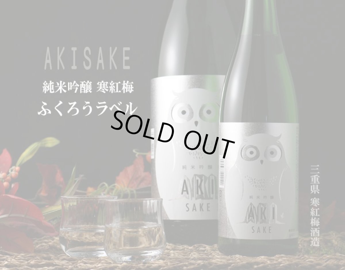画像3: 寒紅梅 ふくろうラベル 純米吟醸 AKI酒 1800ml(日本酒 寒紅梅酒造 かんこうばい) (3)