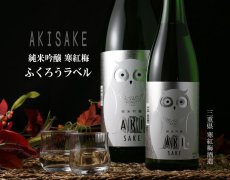 画像2: 寒紅梅 ふくろうラベル 純米吟醸 AKI酒 1800ml (2)