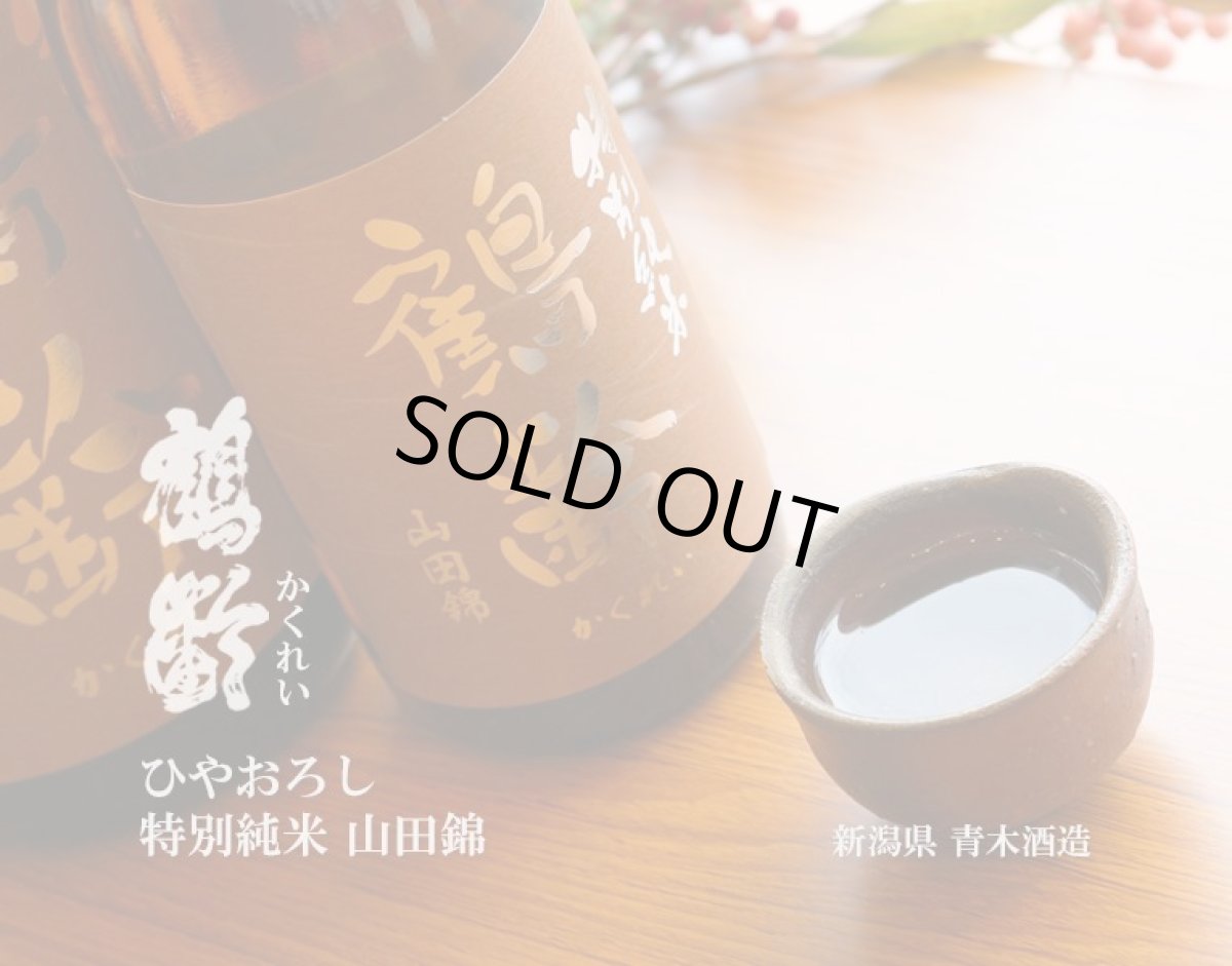画像3: 鶴齢 特別純米 山田錦 ひやおろし 720ml (3)