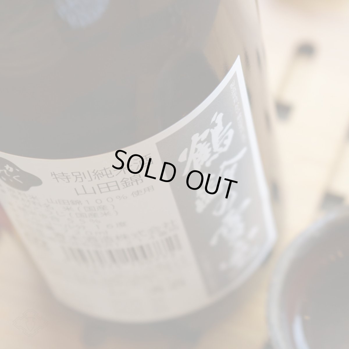 画像5: 鶴齢 特別純米 山田錦 ひやおろし 720ml (5)