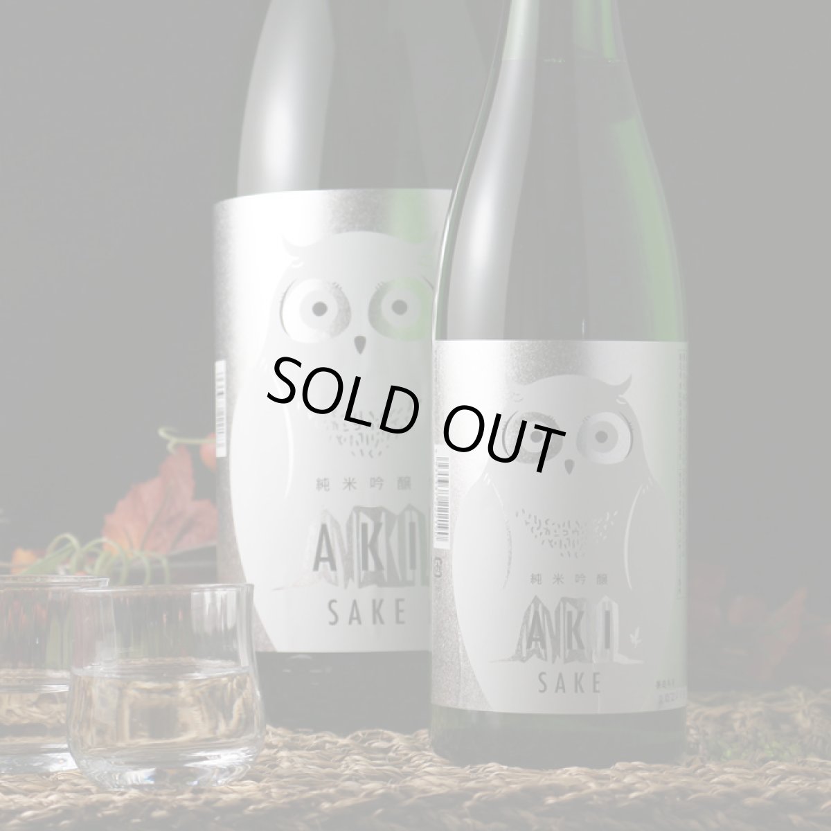 画像5: 寒紅梅 ふくろうラベル 純米吟醸 AKI酒 1800ml(日本酒 寒紅梅酒造 かんこうばい) (5)