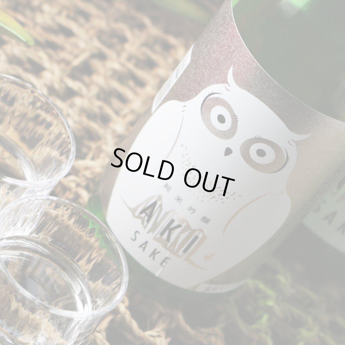 画像4: 寒紅梅 ふくろうラベル 純米吟醸 AKI酒 1800ml(日本酒 寒紅梅酒造 かんこうばい) (4)