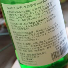 画像5: 遊穂 山おろし純米 無濾過生詰原酒 720ml (5)
