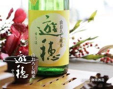 画像3: 遊穂 山おろし純米 無濾過生詰原酒 1800ml (3)