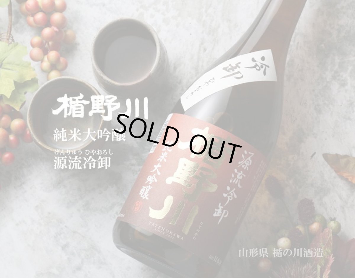 画像6: 楯野川 純米大吟醸 源流 冷卸 1800ml (6)