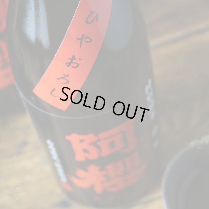 阿櫻 特別純米 雄町 ひやおろし 1800ml - 酒舗 井上屋